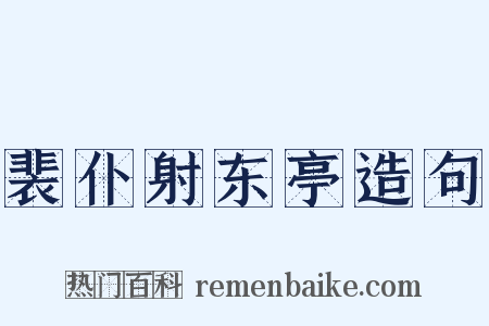 裴仆射东亭造句是什么意思的图片